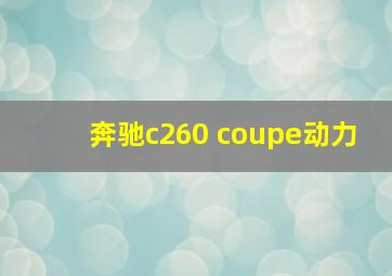 奔驰c260 coupe动力